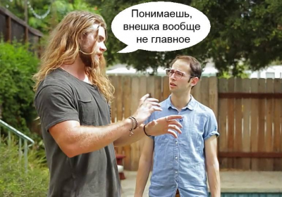Красавчик и ботан.png